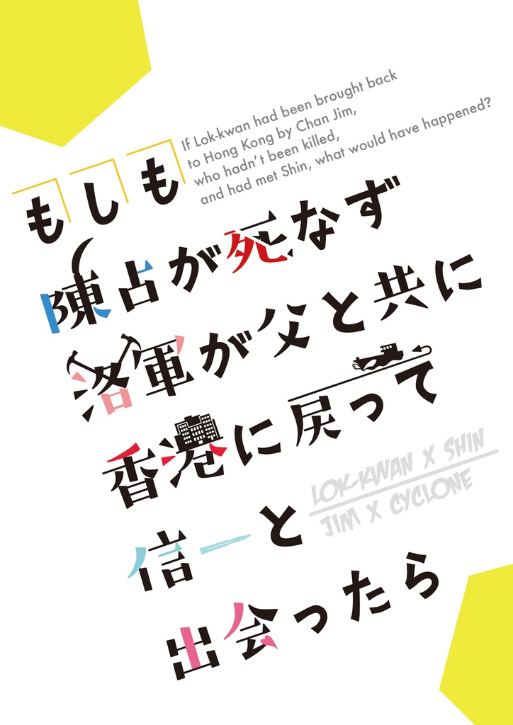 ※完売しました※もしも陳占が死なず洛軍が父と共に香港に戻って信一と出会ったら【洛信】