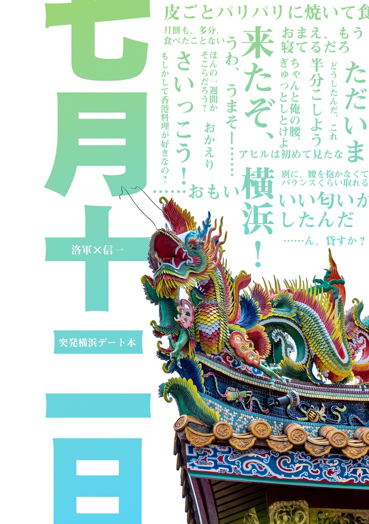 ※完売しました※七月十二日【洛信】