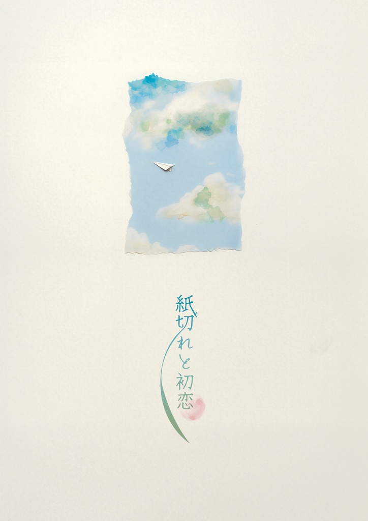 紙切れと初恋【洛信】