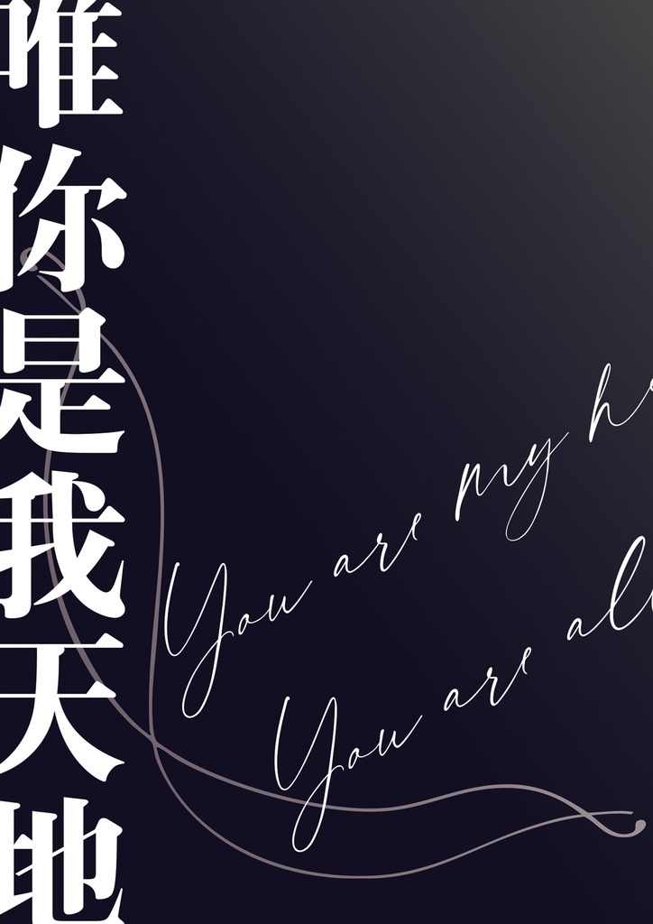 唯你是我天地【信風信】