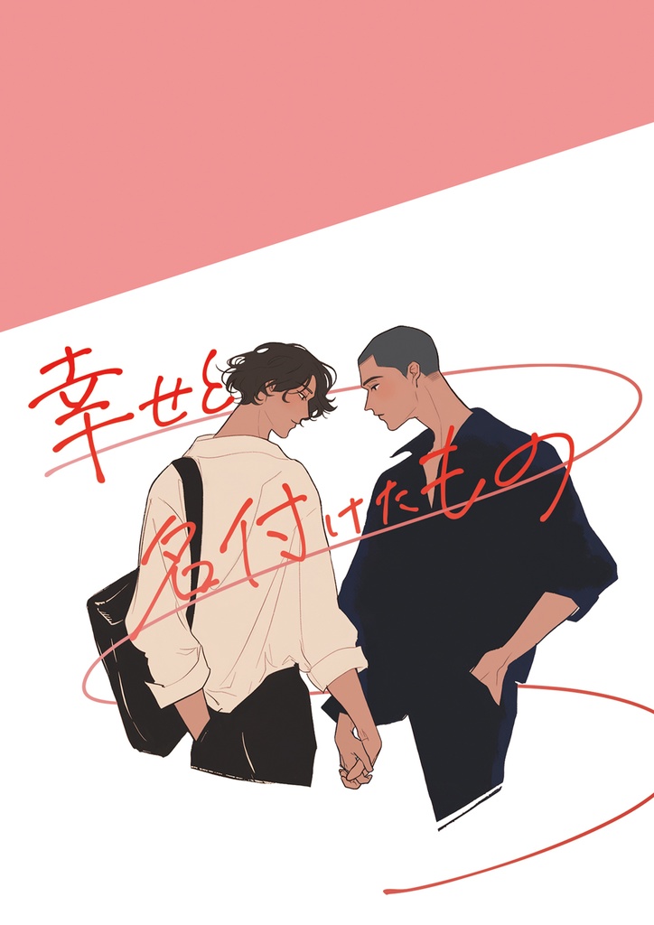 ※完売しました※幸せと名付けたもの【洛信】