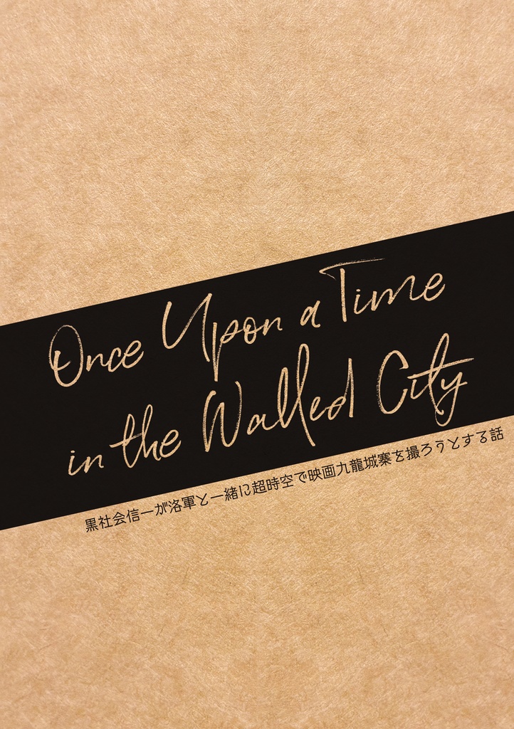 Once Upon a Time in the Talled City【洛信】