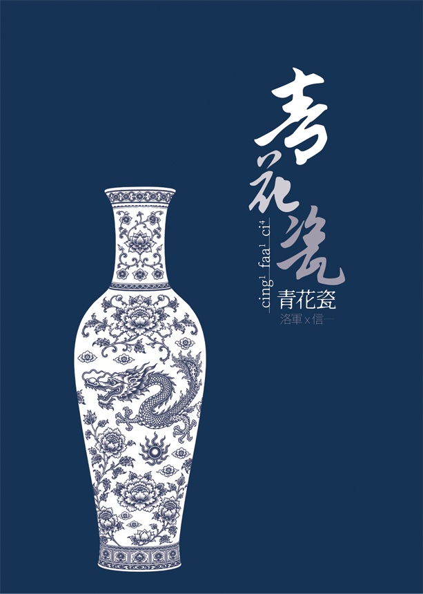 青花瓷【洛信】