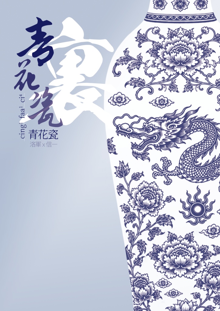 青花瓷裏【洛信】