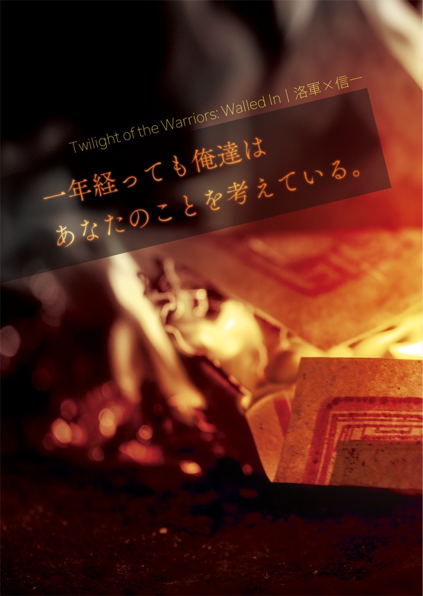 一年経っても俺達はあなたのことを考えている【洛信】