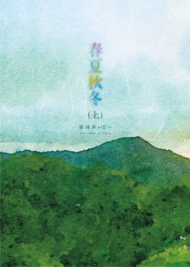 春夏秋冬(上)【風信】
