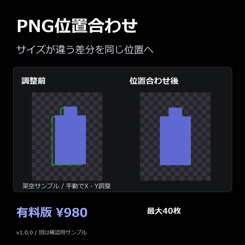 PNG位置合わせ（有料版・最大40枚）