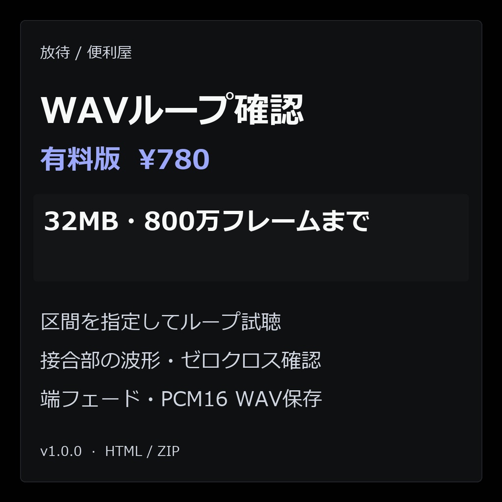 WAVループ確認(有料版・最大32MB)