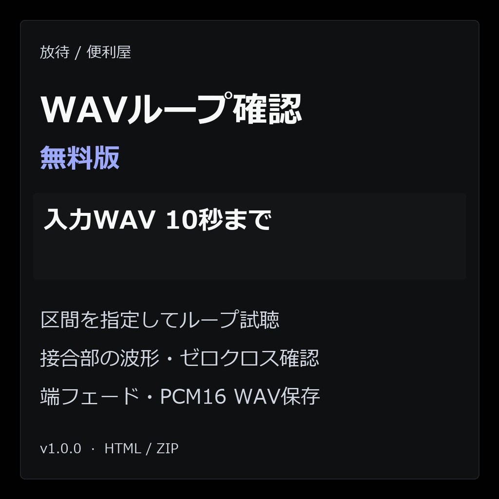 WAVループ確認（無料版・10秒まで）
