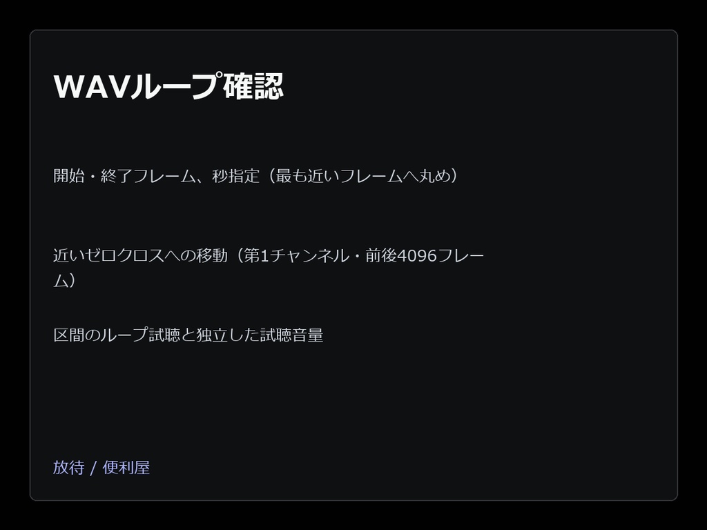 WAVループ確認(無料版・10秒まで)