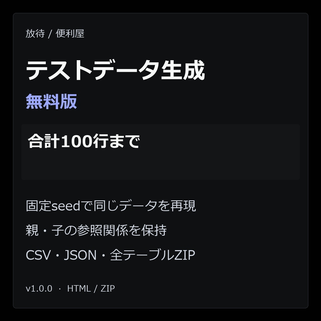 テストデータ生成（無料版・合計100行まで）