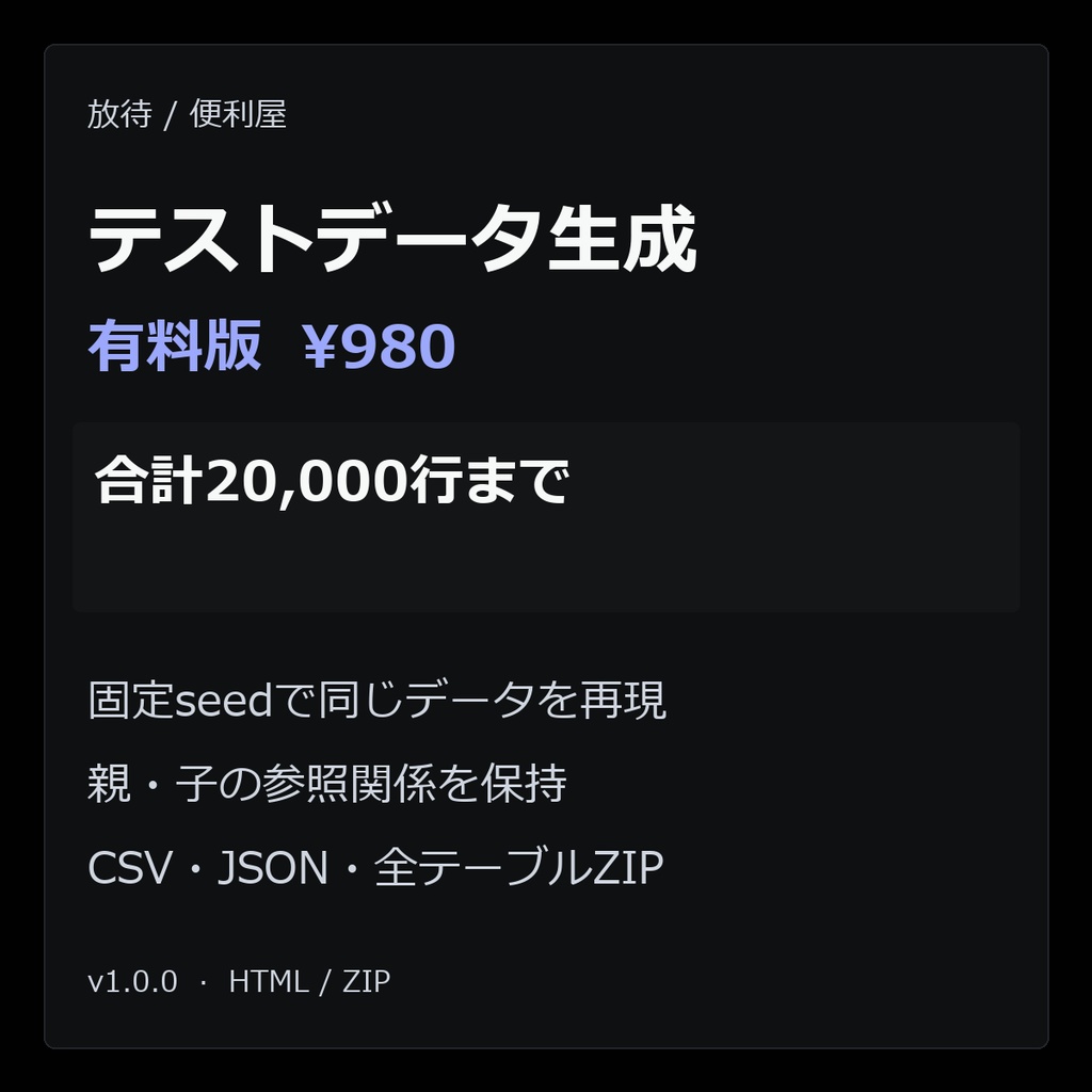 テストデータ生成（有料版・合計20,000行まで）