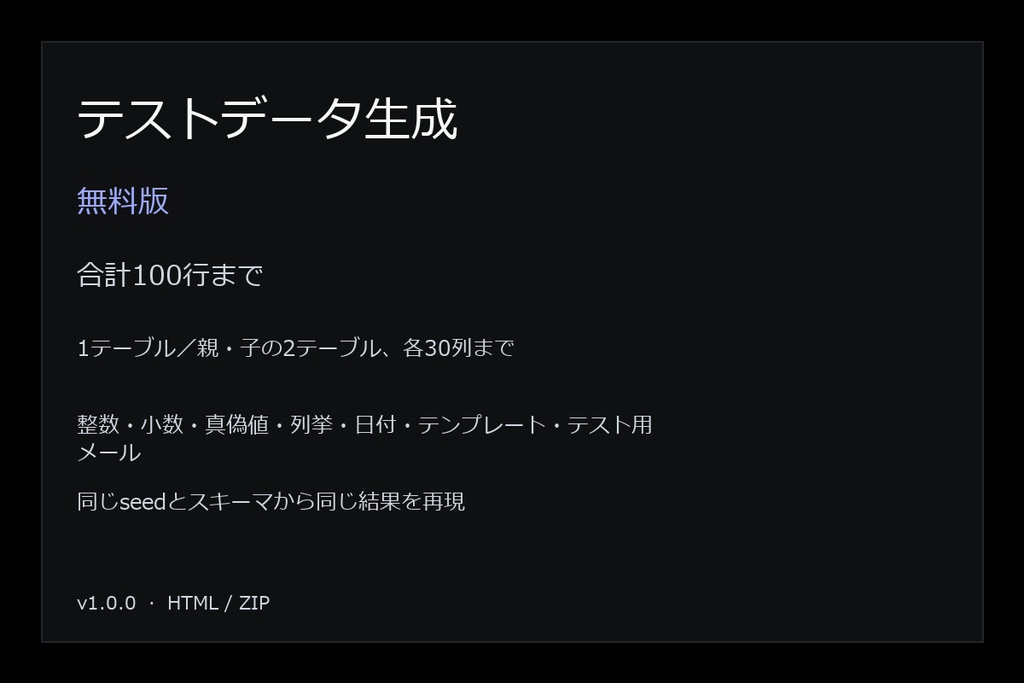 テストデータ生成(有料版・合計20,000行まで)