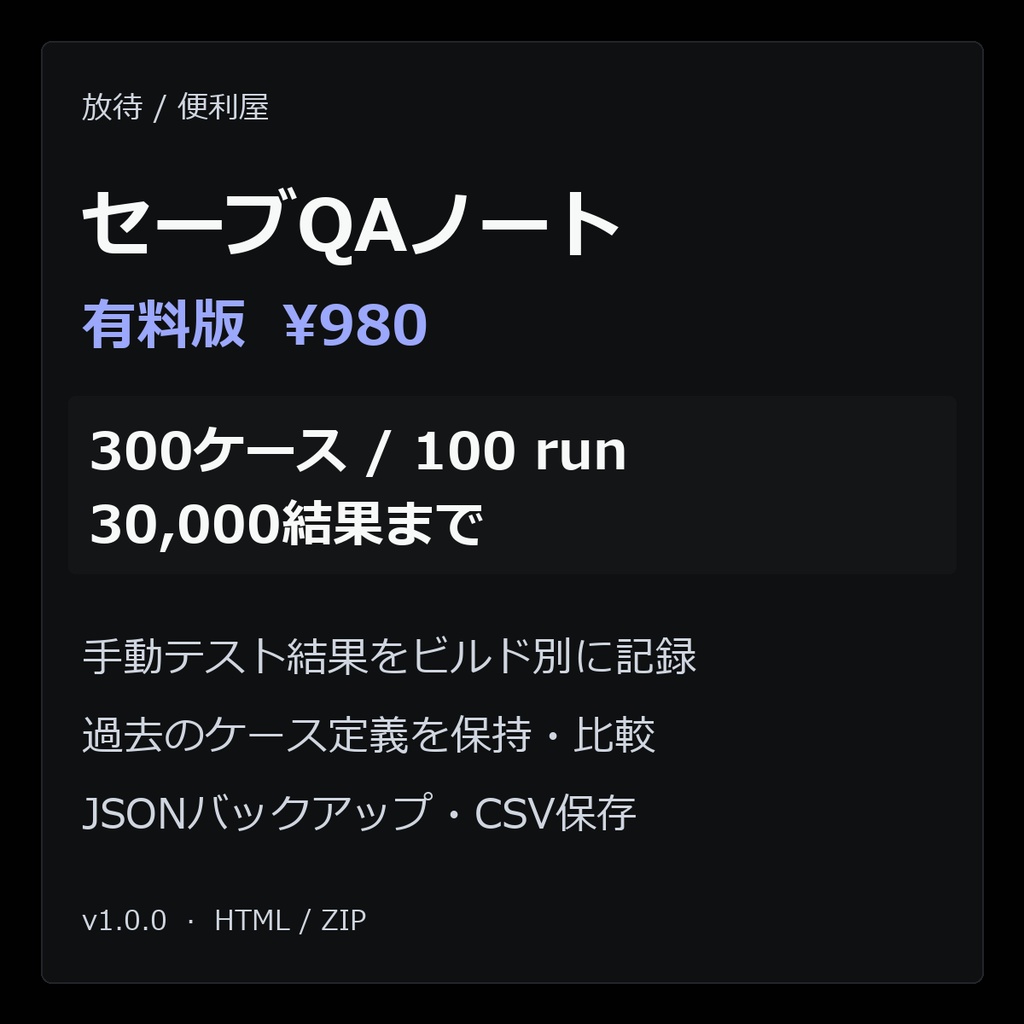 セーブQAノート（有料版・300ケース/100run/30,000結果）