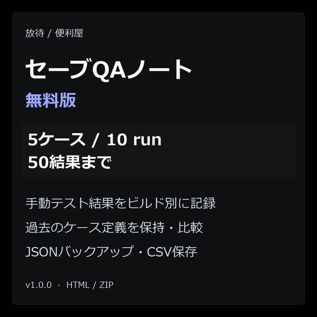 セーブQAノート（無料版・5ケース/10run/50結果）