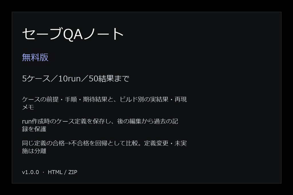 セーブQAノート(無料版・5ケース/10run/50結果)
