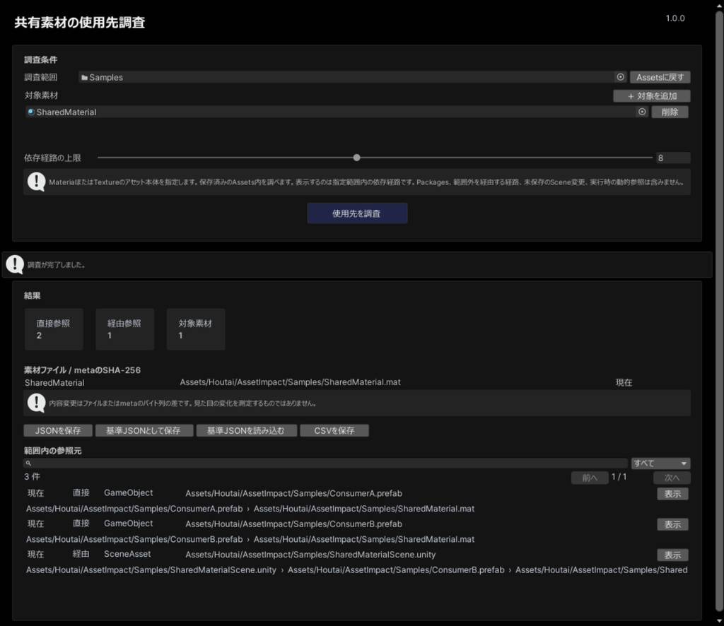 共有素材の使用先調査｜Unity マテリアル・テクスチャの参照差分