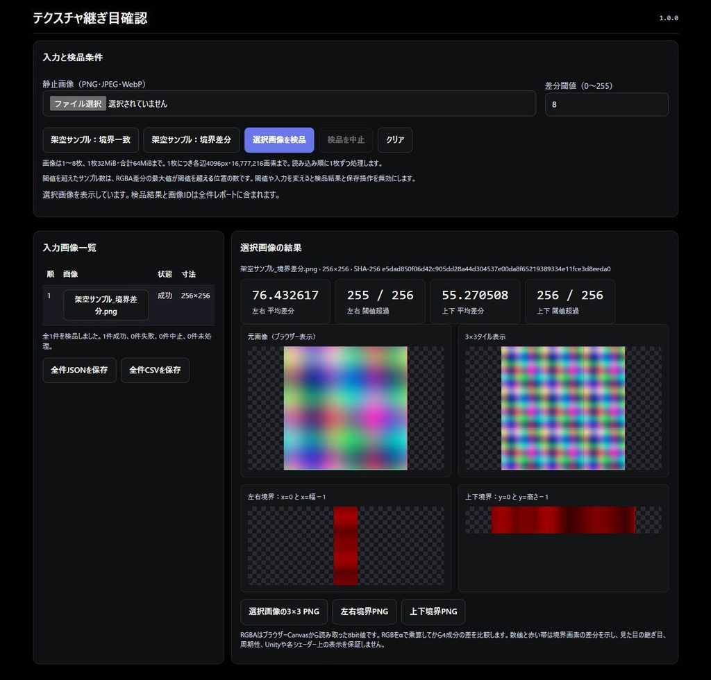 テクスチャ継ぎ目確認｜最大8枚の3×3表示・境界差分・JSON／CSV記録