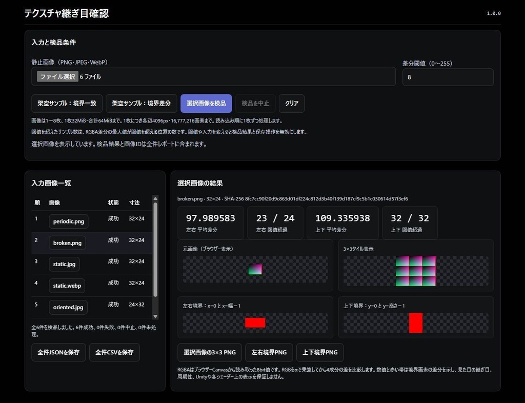 テクスチャ継ぎ目確認|最大8枚の3×3表示・境界差分・JSON/CSV記録