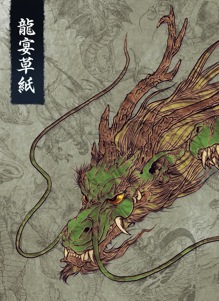 龍宴草紙-総集編-電子版