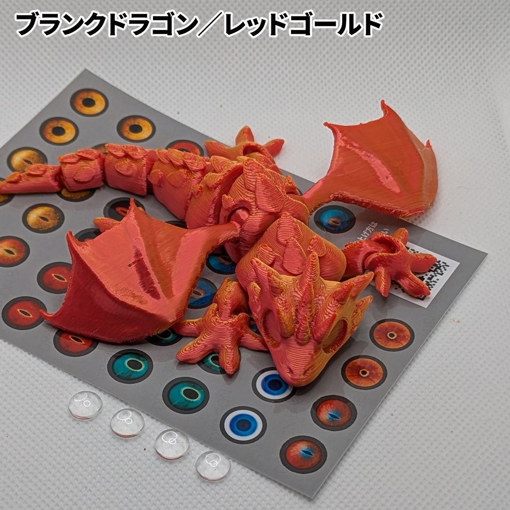 ブランクドラゴン(目玉カスタム用)