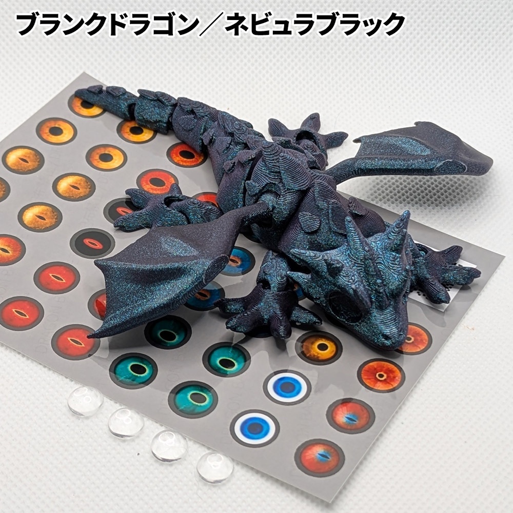 ブランクドラゴン(目玉カスタム用)