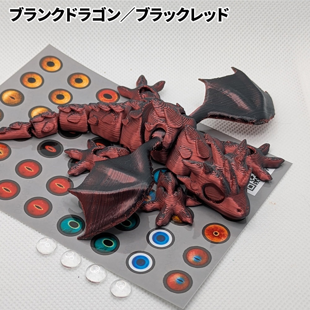 ブランクドラゴン(目玉カスタム用)