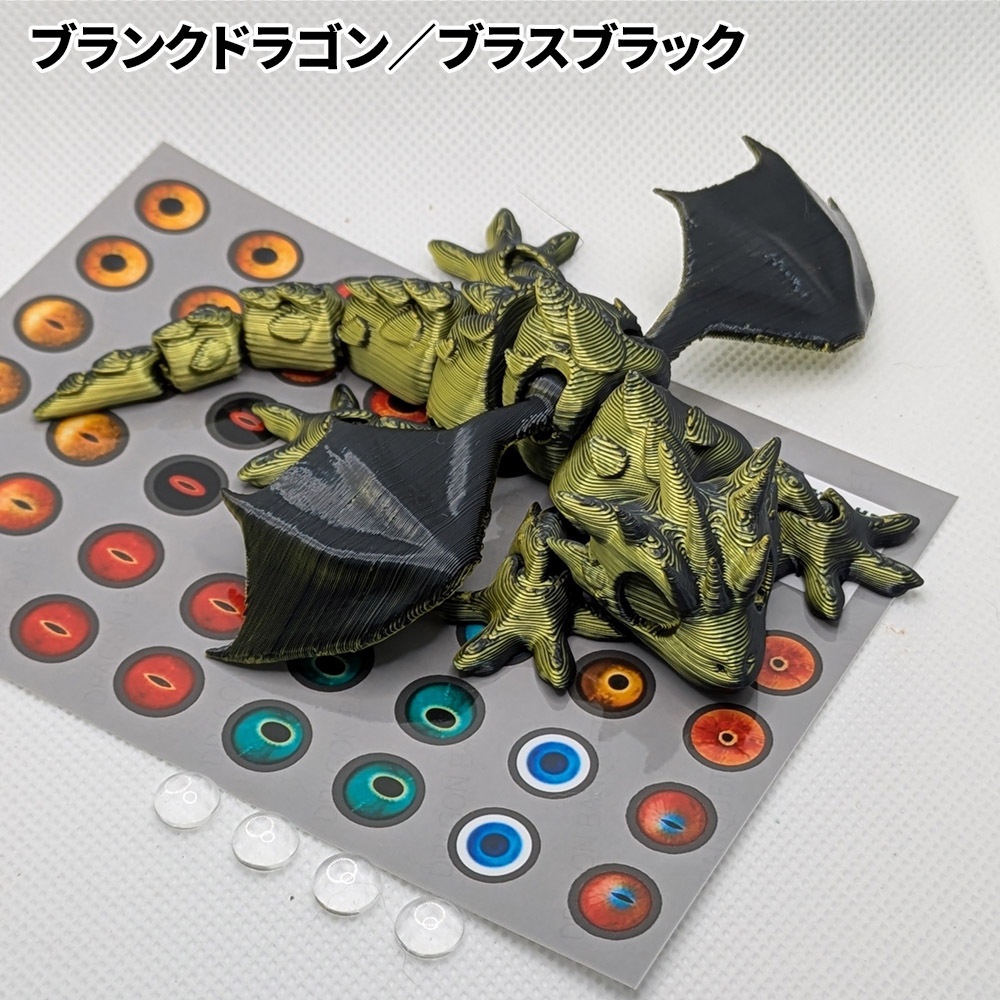 ブランクドラゴン(目玉カスタム用)