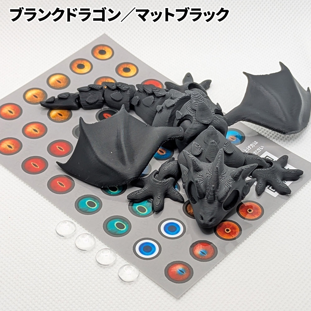 ブランクドラゴン(目玉カスタム用)