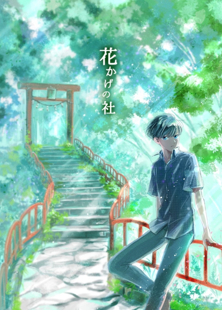 花かげの社(やしろ)