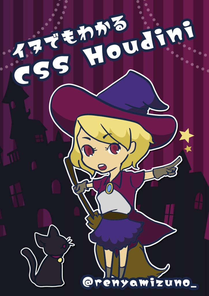 イヌでもわかるcss Houdini Takanorip Booth