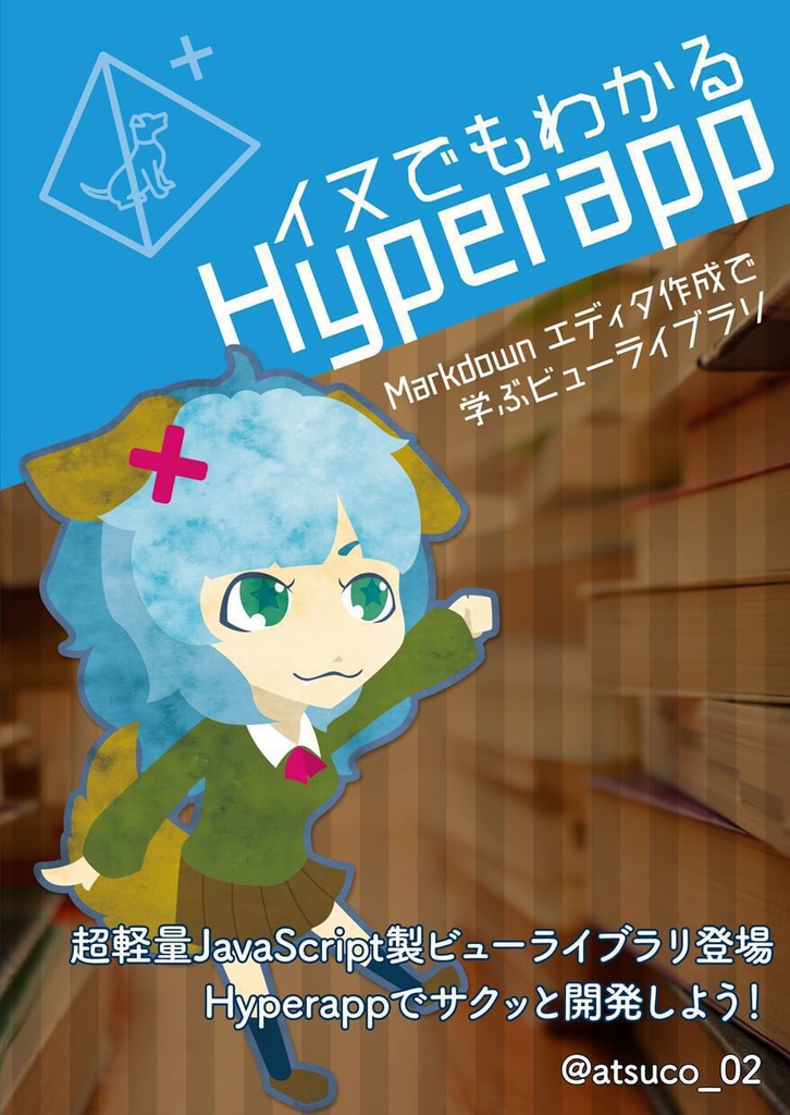 イヌでもわかるhyperapp Takanorip Booth