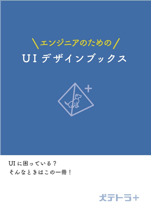 エンジニアのためのUIデザインブックス