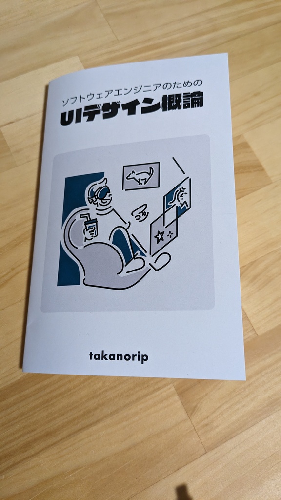 ソフトウェアエンジニアのためのUIデザイン概論