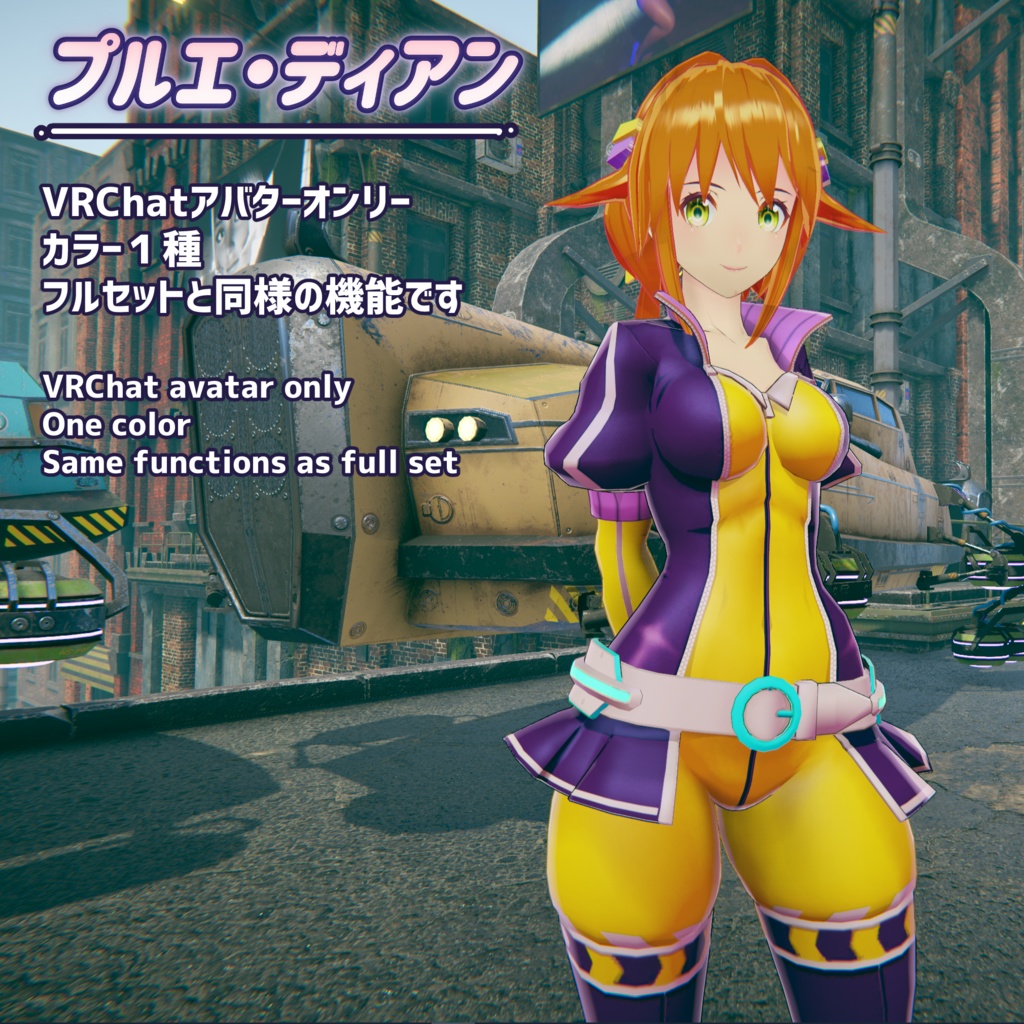 オリジナルキャラクター3Dモデル『プルエ・ディアン』シャイニーイエロー単体