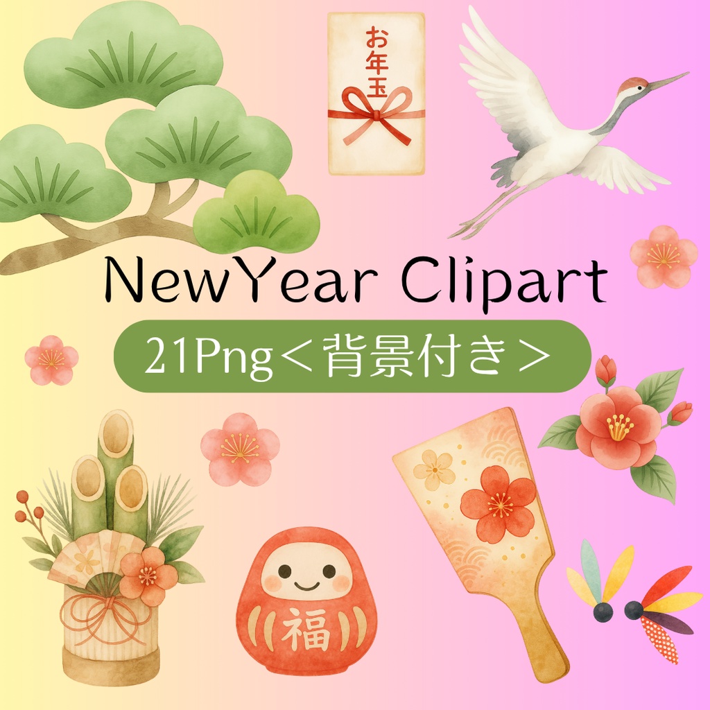 大人かわいい お正月クリップアート 21点セット｜水彩風 PNG（透過）＋和柄背景付き｜年賀状・挨拶状・装飾に