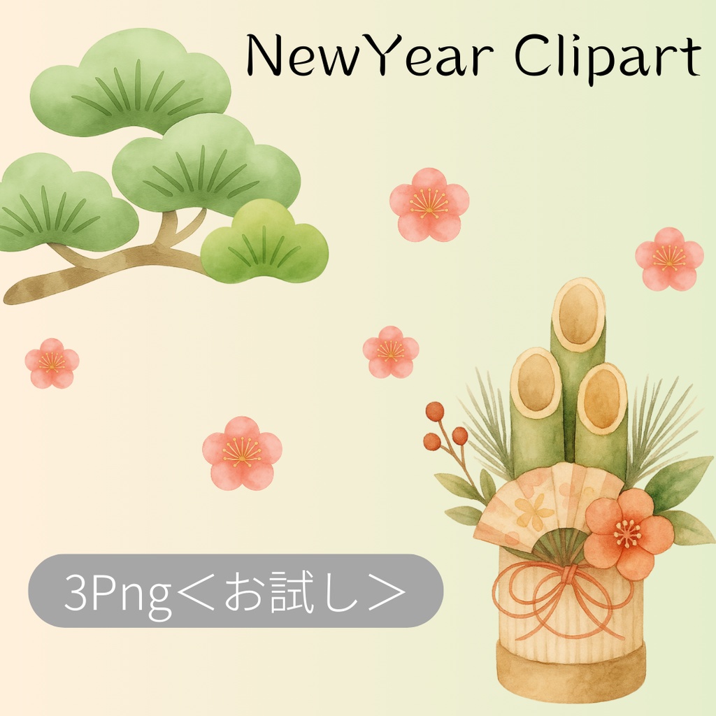 【100円】和風クリップアート3点セット(門松/梅/松)背景透過PNG