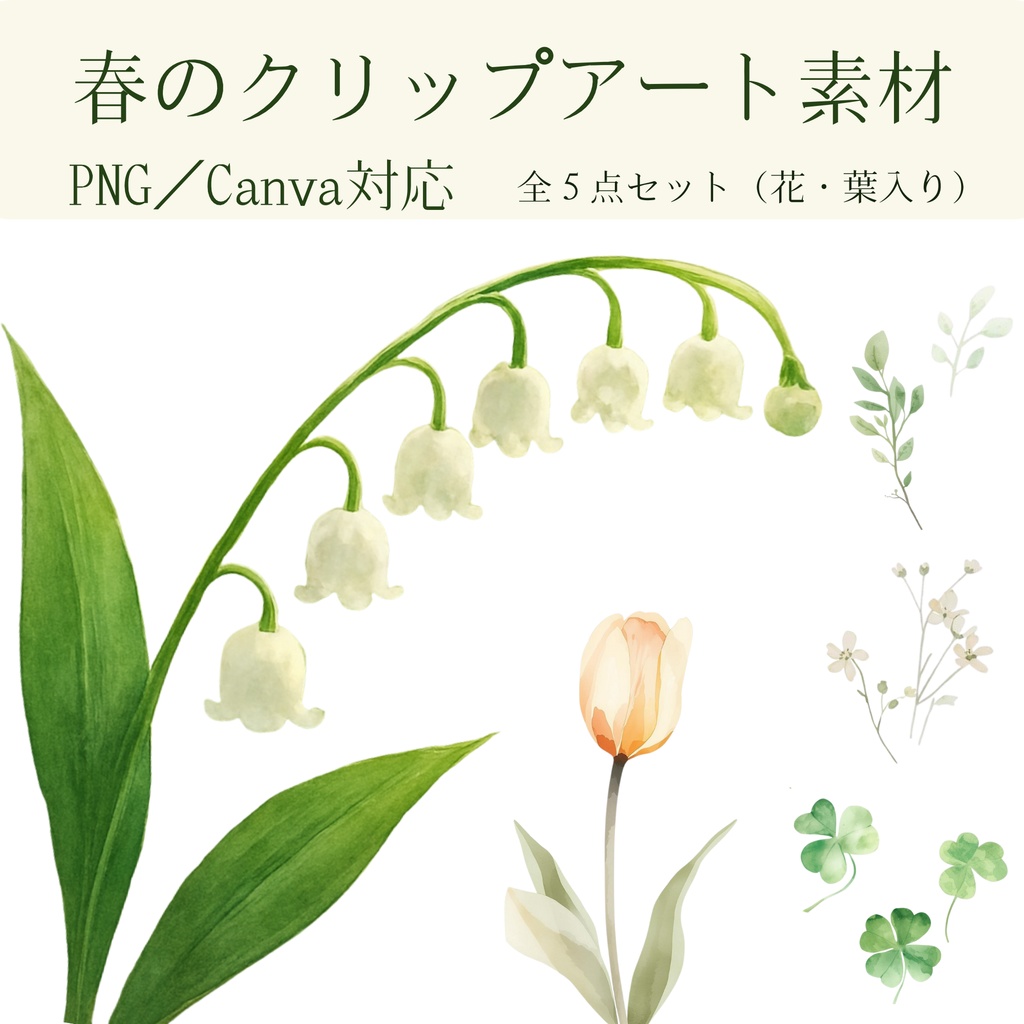 春のクリップアート素材｜PNG5点｜Canva対応｜おたより・チラシに