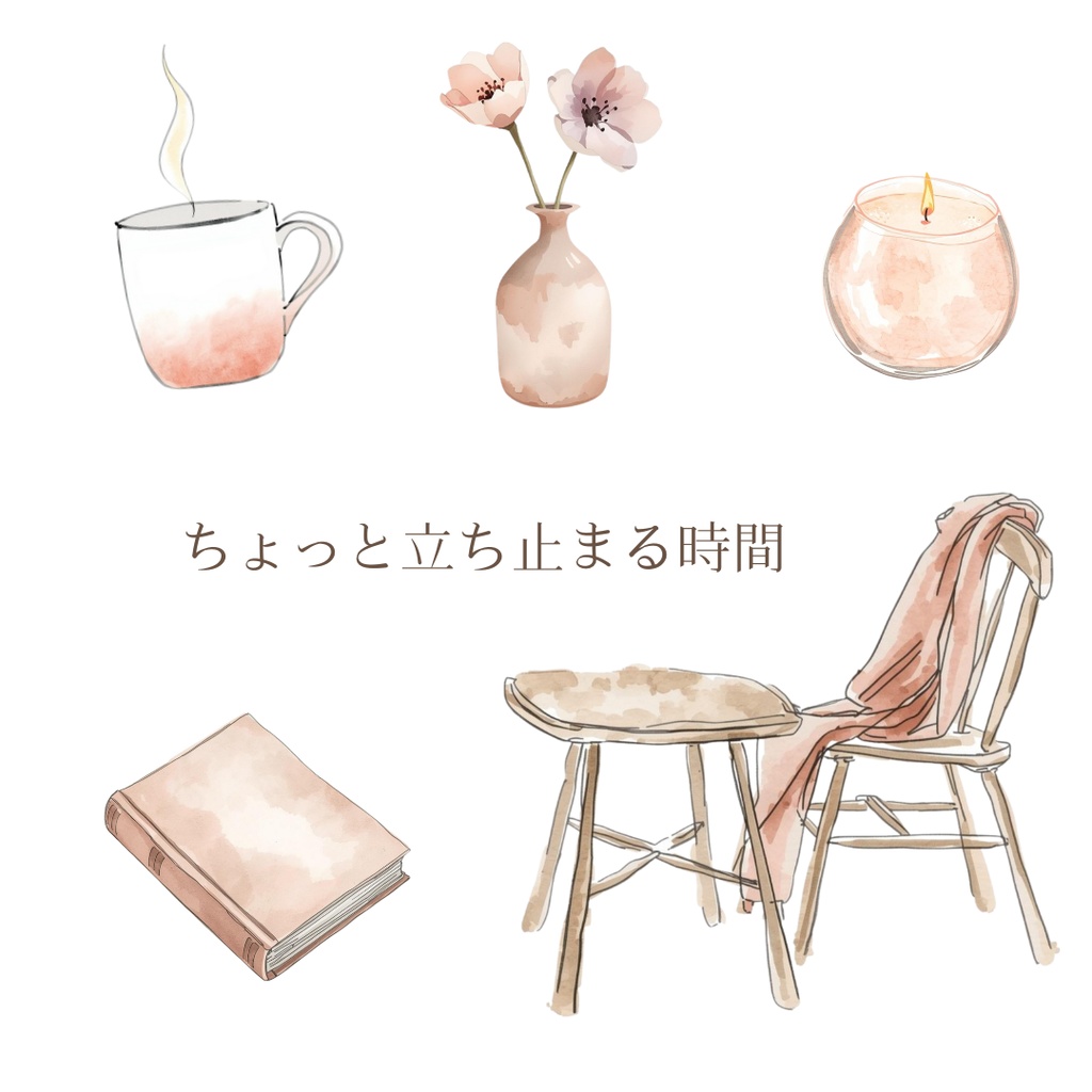 ちょっと立ち止まる時間｜Canvaで使える ナチュラルな暮らしのクリップアート（PNG）