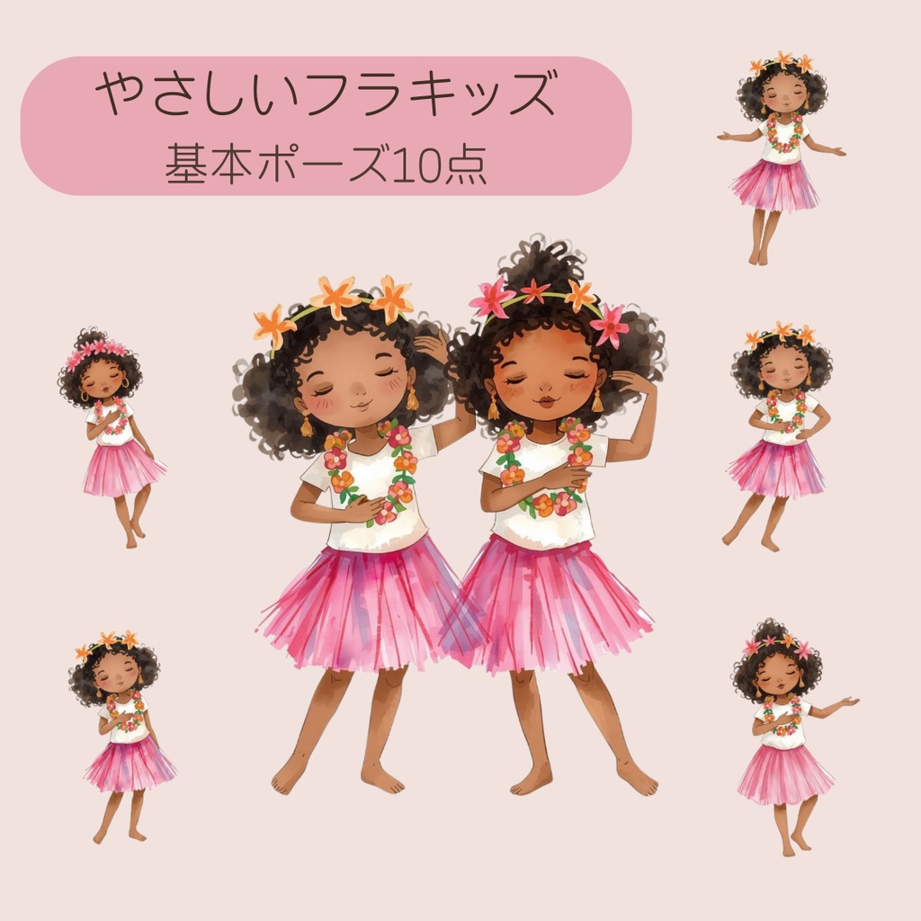 やさしいフラキッズ|基本ポーズ10点セット
