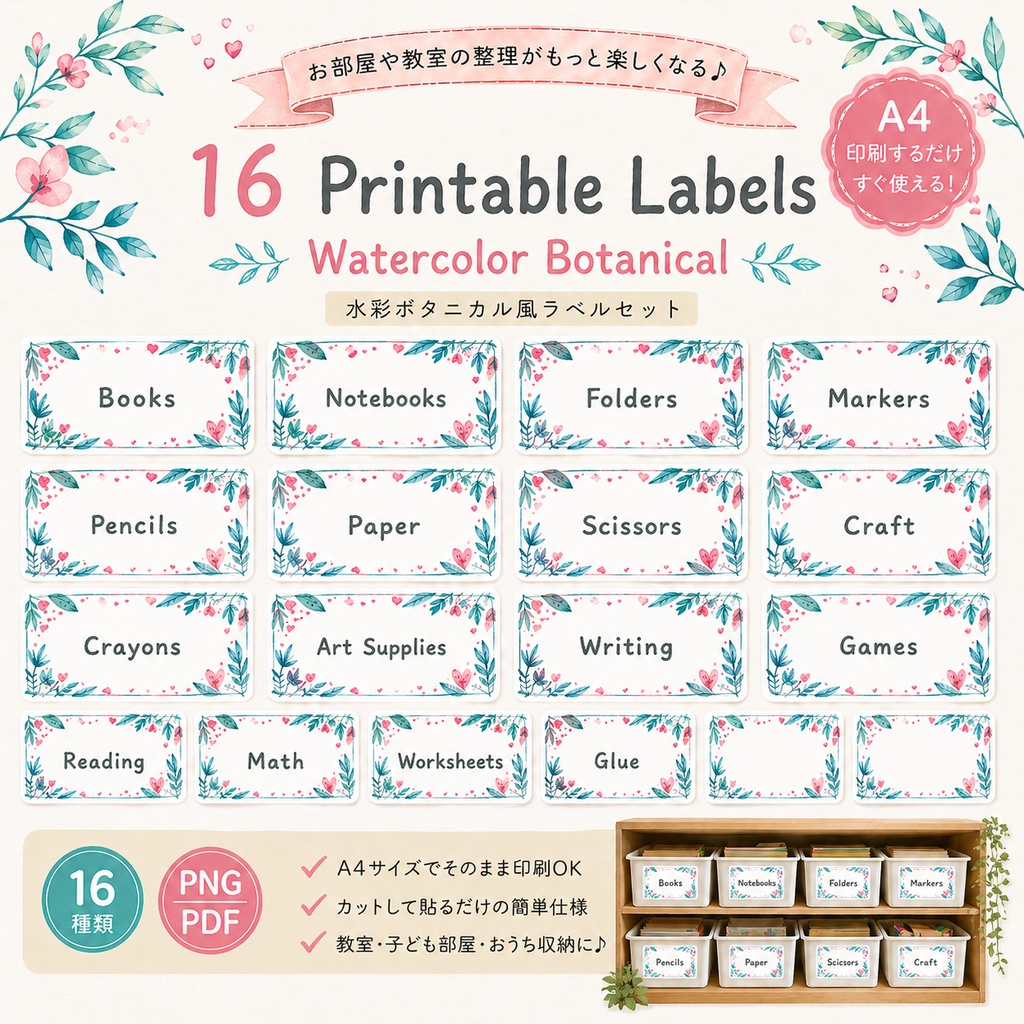 先生・ママ向け🌸かわいい収納ラベル16種｜教室・子ども部屋に