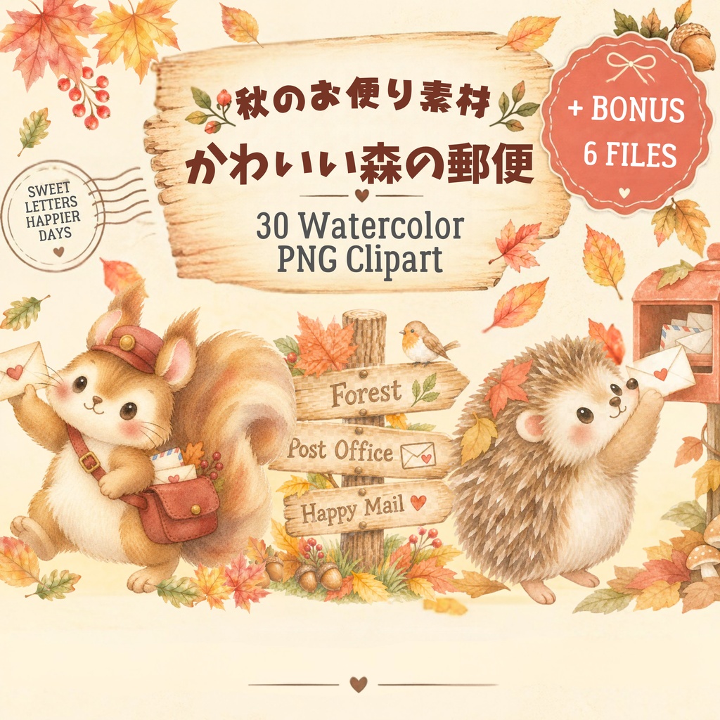 秋のお便り素材|かわいい森の郵便 水彩クリップアート30点+ボーナス6点