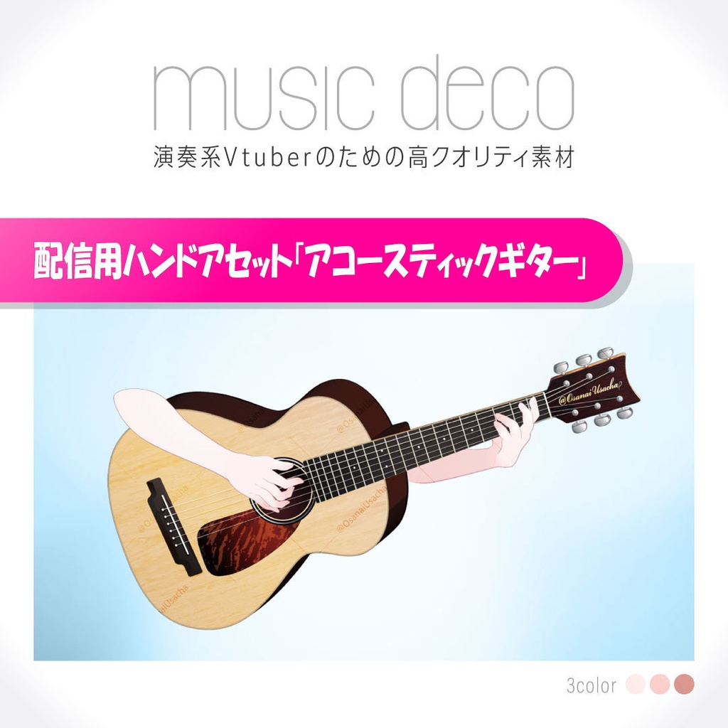 【弾き語り】演奏配信用素材「アコースティックギター」 音楽家のための配信アセット music deco「acoustic guitar」