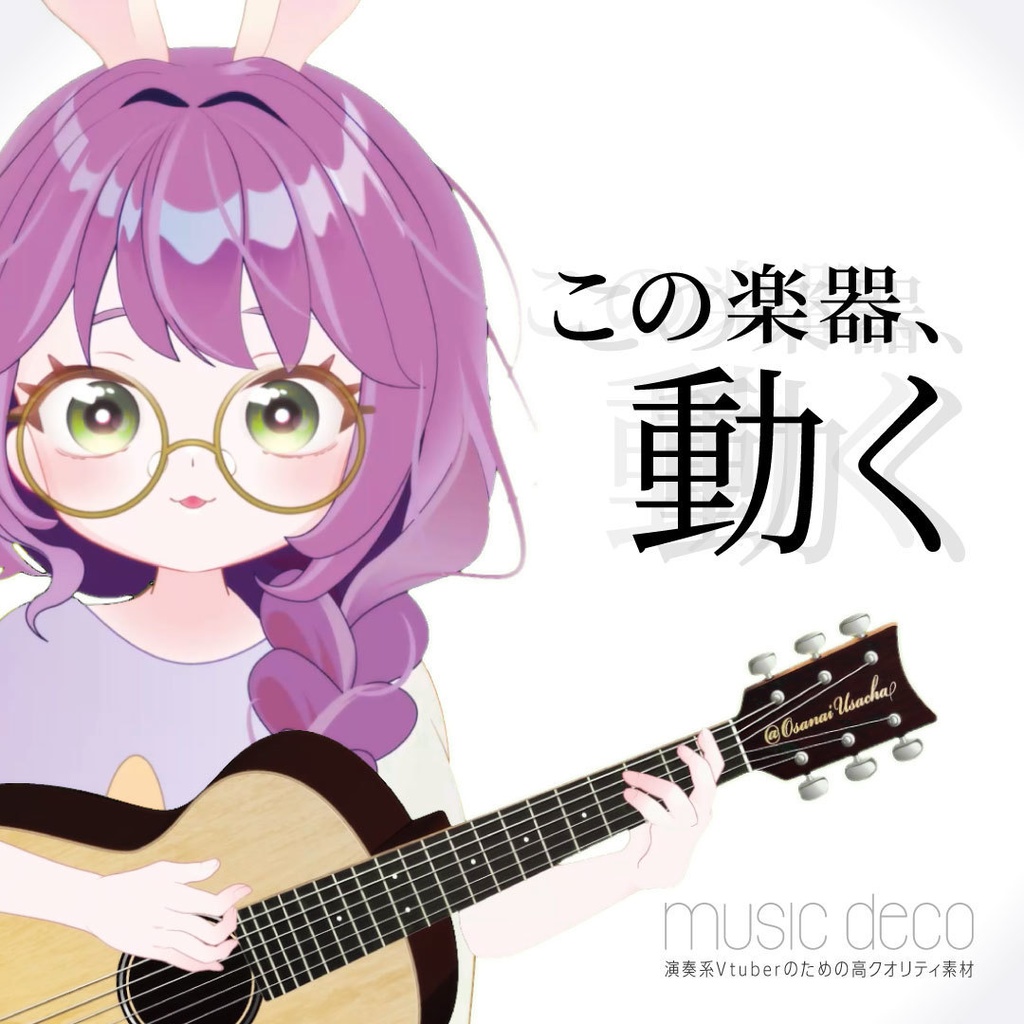 【OBSで動く素材】アコースティックギター/演奏系Vtuberのための高クオリティ素材【musicdeco】