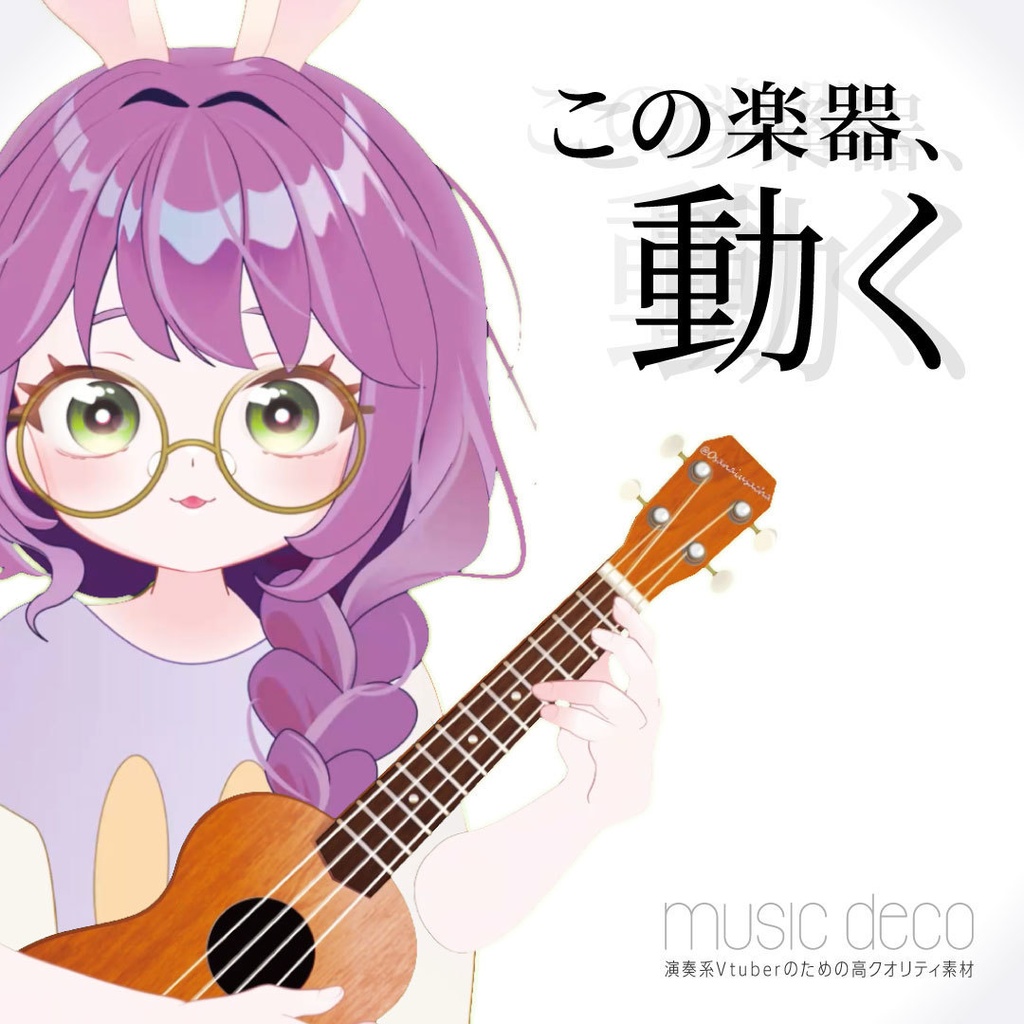 【OBSで動く素材】ウクレレ／演奏系Vtuberのための高クオリティ素材【musicdeco】