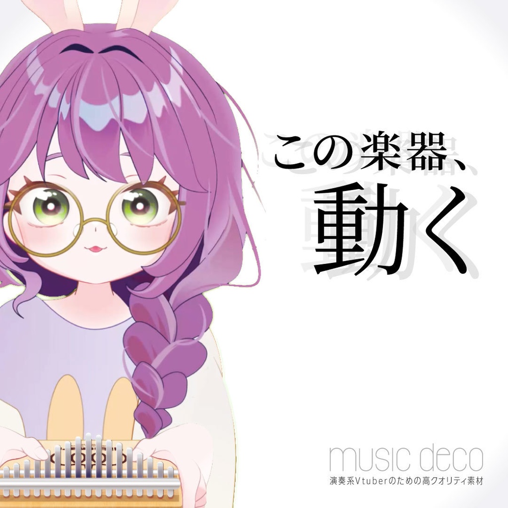 【OBSで動く素材】カリンバ/演奏系Vtuberのための高クオリティ素材【musicdeco】