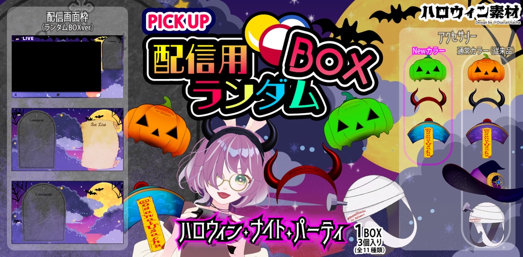 配信用ランダムBOX「ハロウィンナイト」