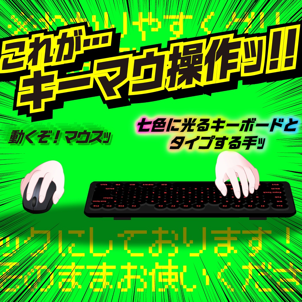 【リアルなキーマウ操作演出に】動く手+キーボード&マウス(OBS・VTS対応/ドラッグ&ドロップでそのまま使える透過素材)