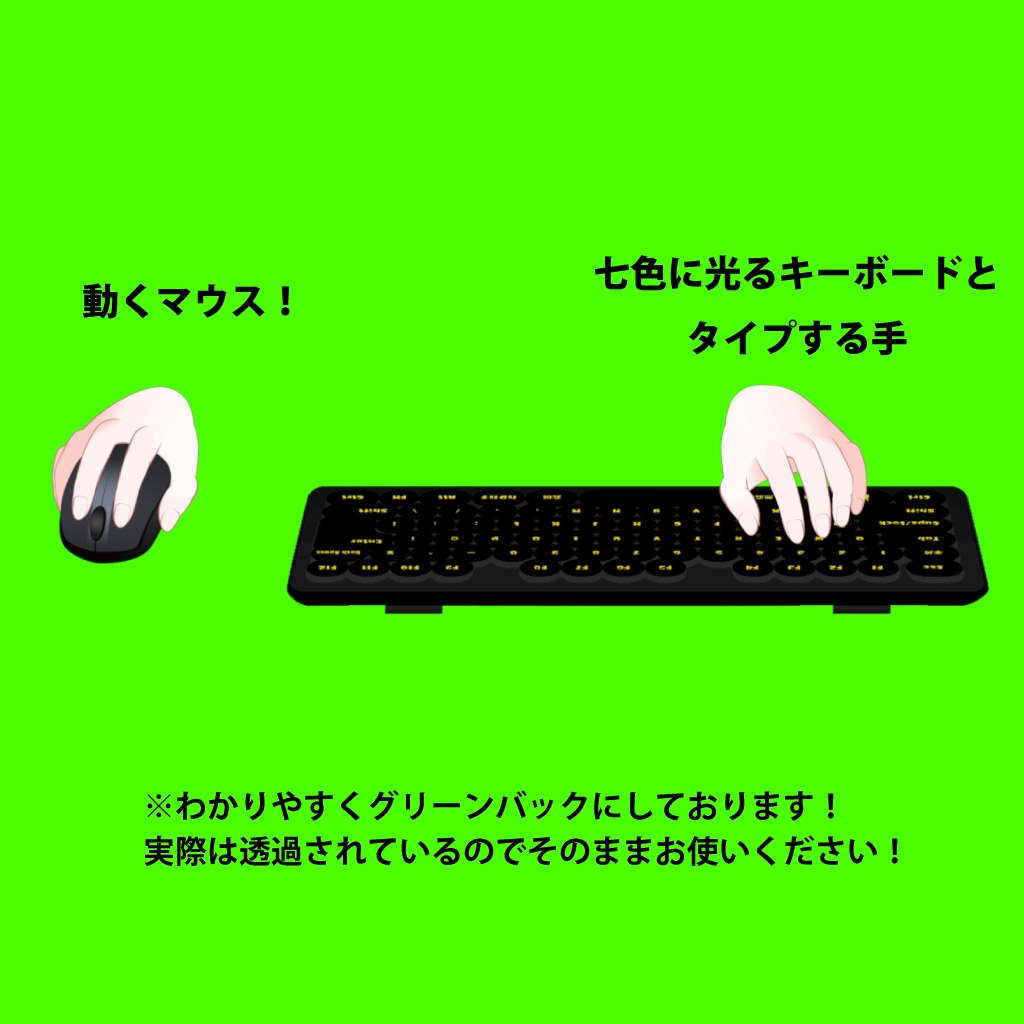 【リアルなキーマウ操作演出に】動く手+キーボード&マウス(OBS・VTS対応/ドラッグ&ドロップでそのまま使える透過素材)