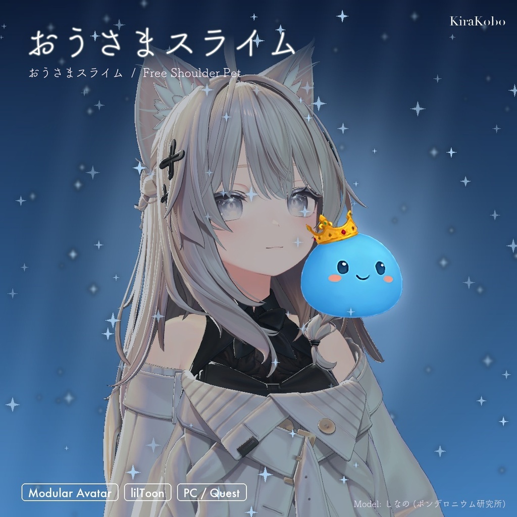 【無料】おうさまスライム 肩乗りペット【4色切替・揺れもの・Quest対応・MA対応】